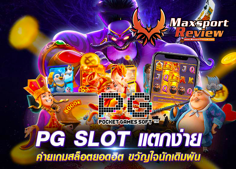 เกมแตกดีค่าย pg